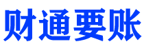 日照财通要账公司